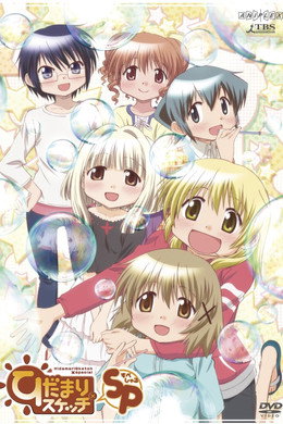ひだまりスケッチ