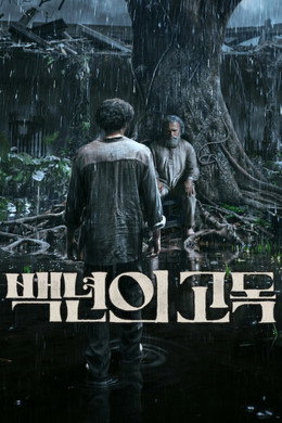백년의 고독