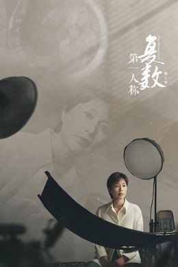 第一人称复数