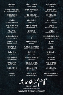 위대한 수업, 그레이트 마인즈