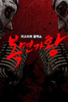 미스터리 음악쇼 복면가왕