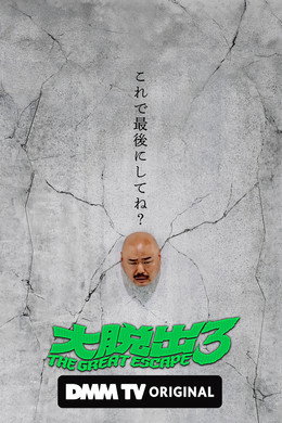 大脱出