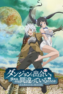 DanMachi - Familia Myth - È sbagliato cercare di incontrare ragazze in un Dungeon?