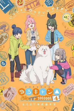 ゆるキャン△
