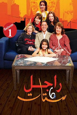 راجل و ٦ ستات