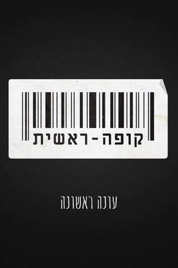 קופה ראשית