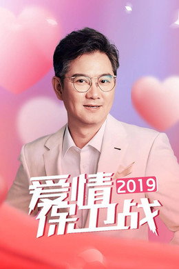 爱情保卫战
