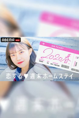 恋する週末ホームステイ