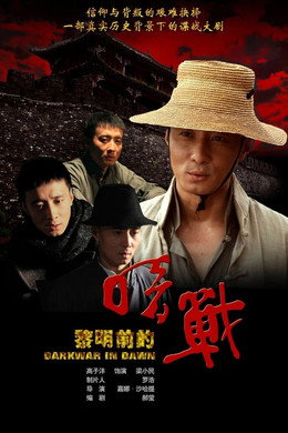 黎明前的暗战