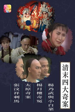 清末四大奇案