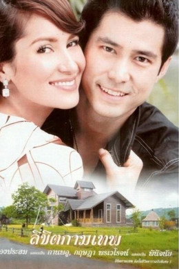 ลิขิตกามเทพ