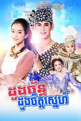 ដួងចន្ទដួងចិត្ត