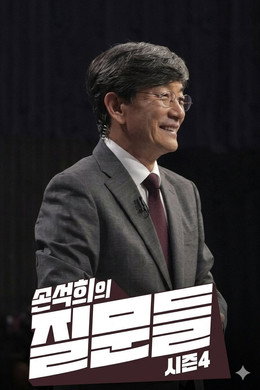 손석희의 질문들
