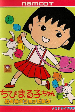 ちびまる子ちゃん