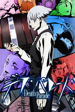 デス・パレード