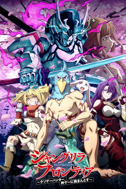 シャングリラ・フロンティア