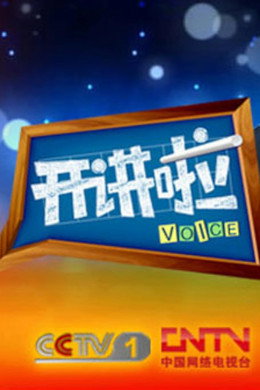 开讲啦