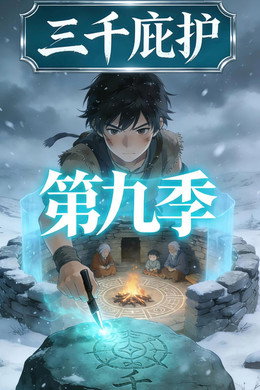 三千庇护