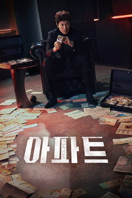 아파트
