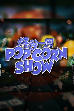 爆谷一周