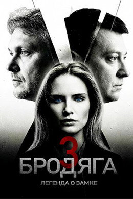 Бродяга