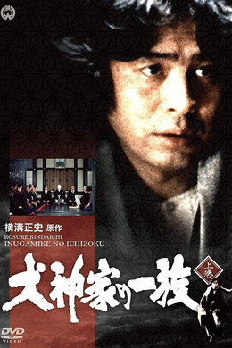 横溝正史シリーズ