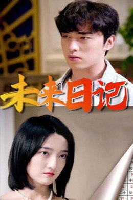 未来日记