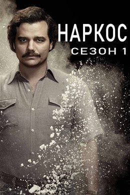 Наркос