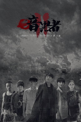 暗黑者