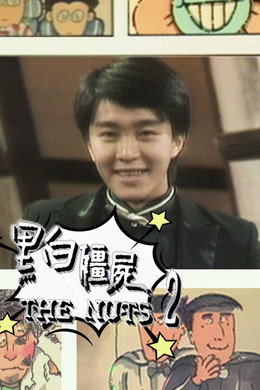 黑白殭屍