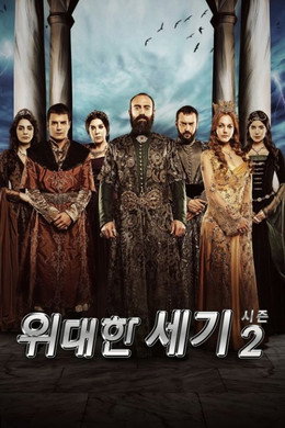 위대한 세기