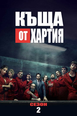Къща от хартия