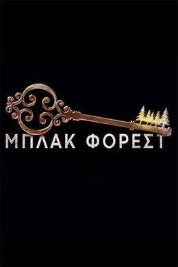 Μπλακ Φόρεστ