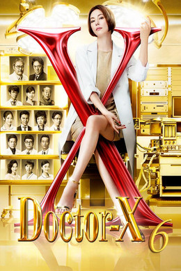 หมอซ่าส์พันธุ์เอ็กซ์