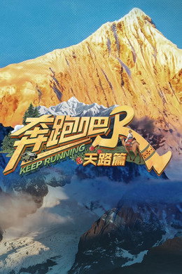 奔跑吧·特别篇