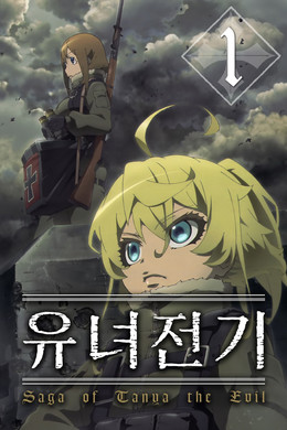 유녀전기