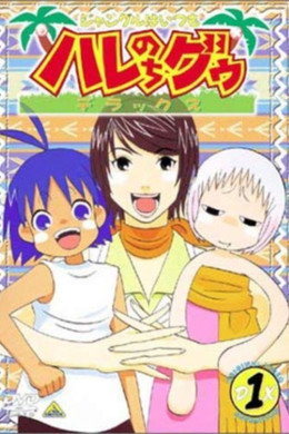 ジャングルはいつもハレのちグゥ