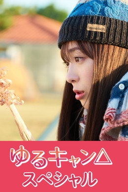 ゆるキャン△