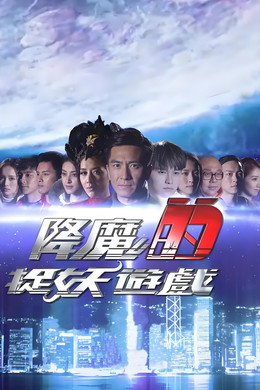 降魔的