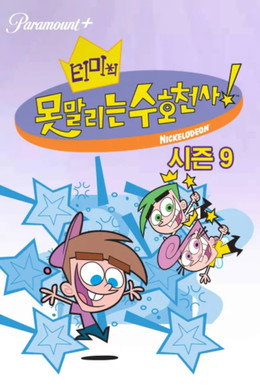 티미의 못말리는 수호천사