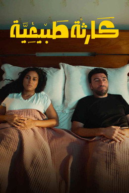 كارثة طبيعية
