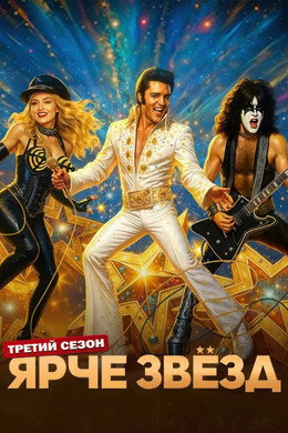 Ярче звёзд