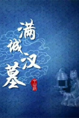 百家讲坛：专题集