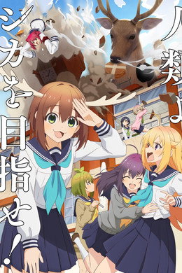 しかのこのこのここしたんたん