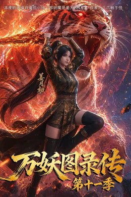 万妖图录传
