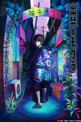 出禁のモグラ