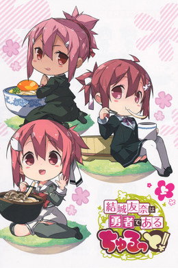 結城友奈は勇者である