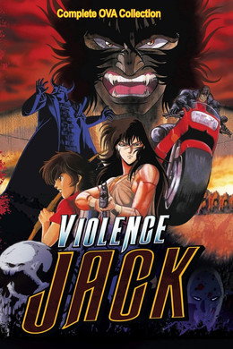 バイオレンスジャック