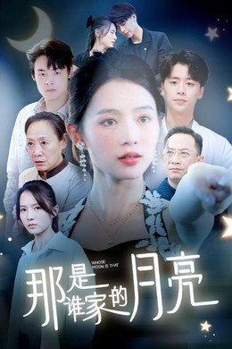 那是谁家的月亮