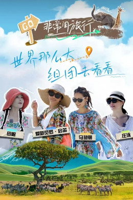 非常闺旅行